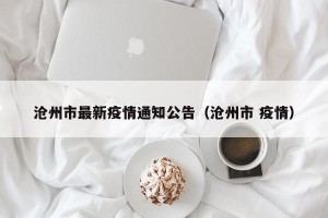 沧州市最新疫情通知公告（沧州市 疫情）