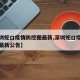 【深圳蛇口疫情防控图最新,深圳蛇口疫情防控图最新公告】