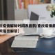 【重庆疫情解除时间表最新/重庆疫情最新消息今天是否解禁】