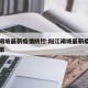 阳江闸坡最新疫情防控:阳江闸坡最新疫情防控政策