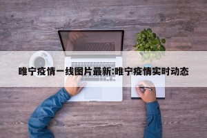 睢宁疫情一线图片最新:睢宁疫情实时动态