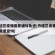 【丹徒区疫情最新通知轨迹/丹徒区疫情最新通知轨迹查询】