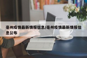 毫州疫情最新情报信息/毫州疫情最新情报信息公布