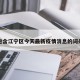 包含江宁区今天最新疫情消息的词条