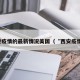 西安疫情的最新情况美国（“西安疫情”）