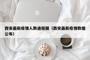 西安最新疫情人数通报图（西安最新疫情数据公布）