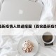 西安最新疫情人数通报图（西安最新疫情数据公布）