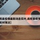 【南陵县疫情最新动态实时,南陵县疫情最新动态实时情况】