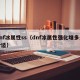 dnf冰属性ss（dnf冰属性强化堆多少合适）