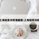 上海陆家浜疫情最新:上海陆家浜路