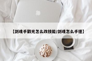 【剑魂手戳光怎么改技能/剑魂怎么手搓】