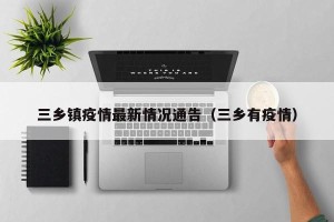 三乡镇疫情最新情况通告（三乡有疫情）