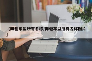 【奔驰车型所有名称/奔驰车型所有名称图片】