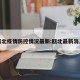 瓯北疫情防控情况最新:瓯北最新消息