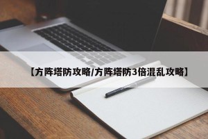 【方阵塔防攻略/方阵塔防3倍混乱攻略】