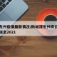 防城东兴疫情最新情况/防城港东兴房价走势最新消息2021