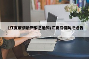 【江夏疫情最新消息通知/江夏疫情防控通告】