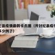 开封杞县疫情最新卡点图（开封杞县疫情最新消息多少例了）