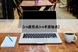 【ro属性点/ro手游加点】