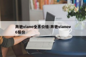 奔驰viano全系价格:奔驰vianov6报价