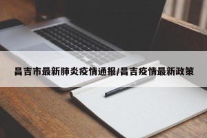 昌吉市最新肺炎疫情通报/昌吉疫情最新政策