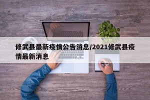 修武县最新疫情公告消息/2021修武县疫情最新消息