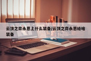 云顶之弈永恩上什么装备/云顶之弈永恩给啥装备