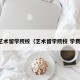 艺术留学院校（艺术留学院校 学费）