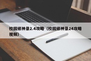 校园修神录2.4攻略（校园修神录24攻略视频）