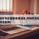 【丹阳开发区最新疫情消息,丹阳开发区最新疫情消息新闻】