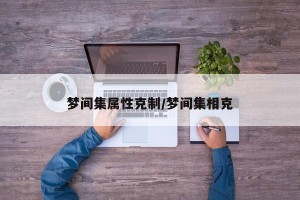 梦间集属性克制/梦间集相克