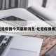 龙港疫情今天最新消息:龙港疫情情况