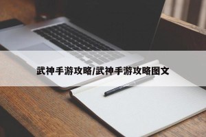 武神手游攻略/武神手游攻略图文