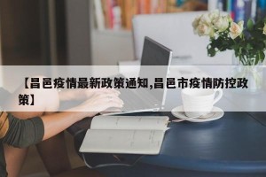 【昌邑疫情最新政策通知,昌邑市疫情防控政策】