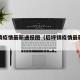 后坪镇疫情最新通报图（后坪镇疫情最新通报图片）