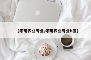 【考研农业专业,考研农业专业b区】