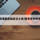 西安疫情最新贴纸卫小青/西安发布疫情协查通告