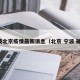 宁波北京疫情最新消息（北京 宁波 确诊）