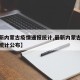 【最新内蒙古疫情通报统计,最新内蒙古疫情通报统计公布】