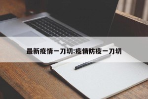 最新疫情一刀切:疫情防疫一刀切