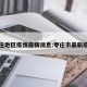 枣庄地区疫情最新消息:枣庄市最新疫情