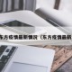 上海东方疫情最新情况（东方疫情最新消息）