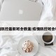 疫情防控最新班会教案:疫情防控班会教育