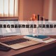 【符离集疫情最新数据消息,符离集服务区图片】