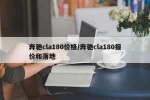 奔驰cla180价格/奔驰cla180报价和落地