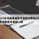 2017年河南普通高中录取分数线/2017年河南高中录取人数