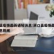 洞口县疫情最新通知消息:洞口县疫情最新通知消息新闻