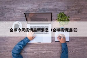 全椒今天疫情最新消息（全椒疫情通报）