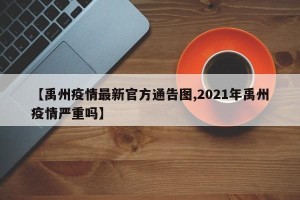 【禹州疫情最新官方通告图,2021年禹州疫情严重吗】