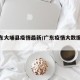 【广东大埔县疫情最新/广东疫情大数据情况】